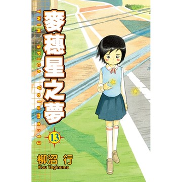 麥穗星之夢 (13)_Readmoo 讀墨電子書