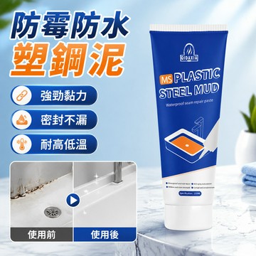 👉限時下殺⏰防霉防水塑鋼泥 強力塑鋼泥 修補漏水密封膠 防霉美縫劑 免工具 水槽堵漏膠 水泥填縫劑 陶瓷膠
