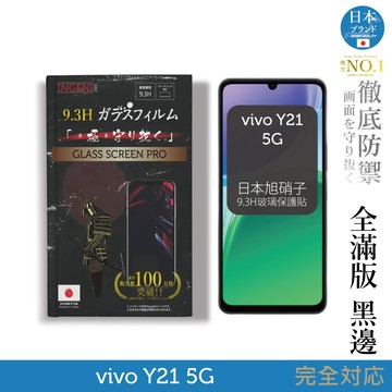 vivo Y21 5G 保護貼 旭硝子玻璃保護貼 (全滿版 黑邊)【INGENI徹底防禦】