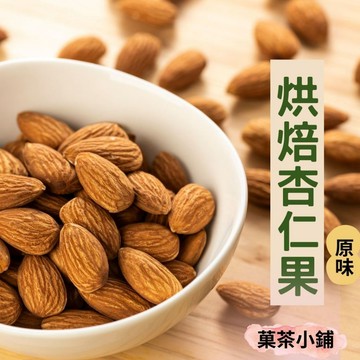 杏仁 原味杏仁果天然杏仁果 無調味杏仁果 堅果 烘焙食材 天然堅果 休閒零食零嘴伴手禮