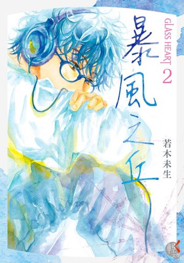 GLASS HEART (2) 暴風之丘【城邦讀書花園】