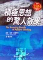積極思想的驚人效果[二手書_普通]