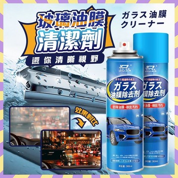 玻璃油膜清潔劑 玻璃清潔 車居兩用 油膜去除劑 360ML 撥水劑 擋風玻璃清潔劑 除油膜 玻璃油膜去除劑 除油膜