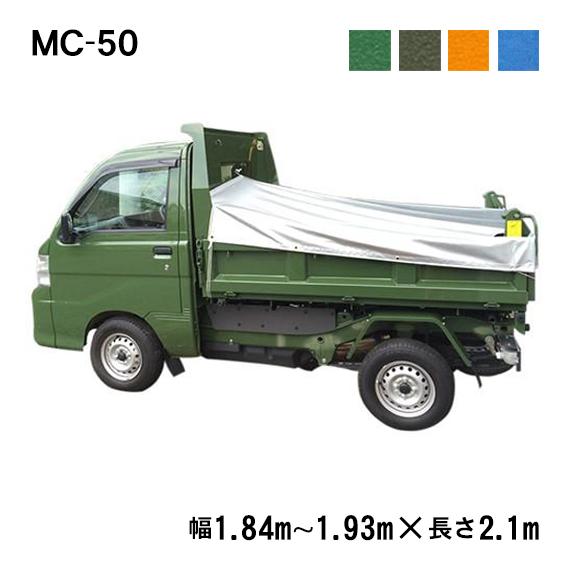 軽トラ　ダンプ　荷台　ばっかん プロ・マニア用 軽トラック土砂ダンプシート MC-50 荷台シート