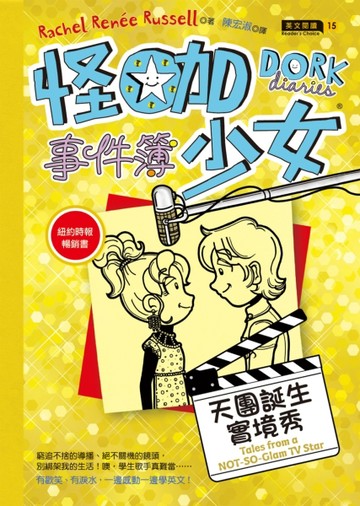 怪咖少女事件簿（7）：天團誕生實境秀（平裝）【二手書_良好】TAAZE讀冊生活