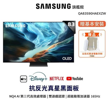 SAMSUNG 三星 83吋 OLED QA83S90HAEXZW 智慧顯示器 83S90H 贈電動牙刷