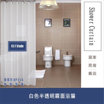 浴簾 白色半透明霧面浴簾 180X180(200)CM 金屬扣 隔間用簾 底部加重 【居家達人 A411】