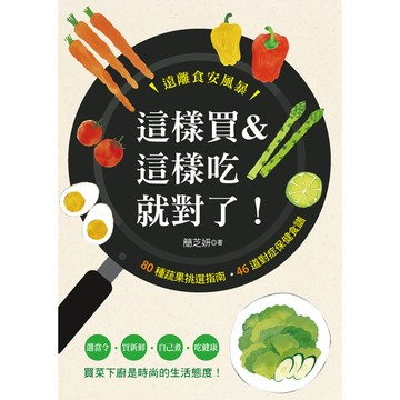 這樣買&這樣吃就對了！80種蔬果挑選指南．46道對症保健食譜