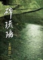 碎琉璃【二手書_良好】TAAZE讀冊生活
