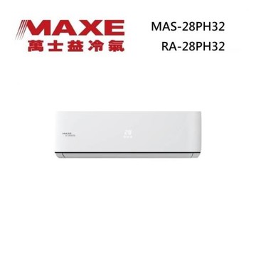 MAXE 萬士益 MAS-28PH32/RA-28PH32 變頻冷氣 冷暖型 約3-4坪 2.8KW 含基本安裝舊機回收