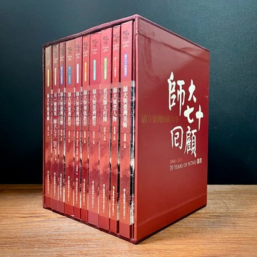 ◤稀有絕版 全套含盒《師大七十回顧（10冊+DVD）》張國恩｜臺灣師大出版社 台師大校史專書 教育 師大美術