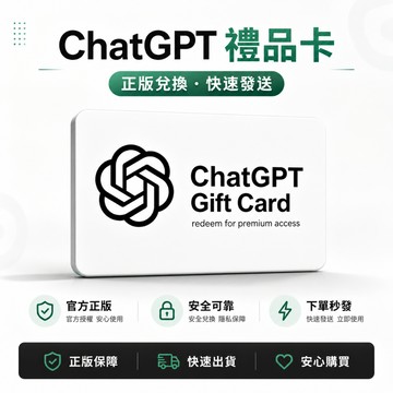 可開發票🔥銷量冠軍chatgpt 1 month 禮品卡 chat gpt plus 兌換卡 gpt6 模型