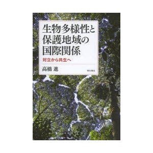 生物多様性と保護地域の国際関係 対立から共生へ