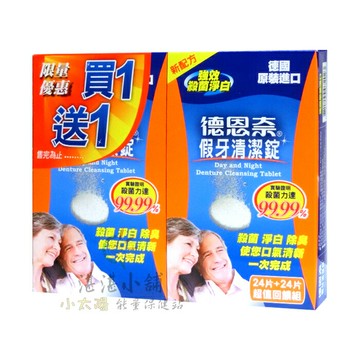 德恩奈 假牙清潔錠 買一送一 24片+24片
