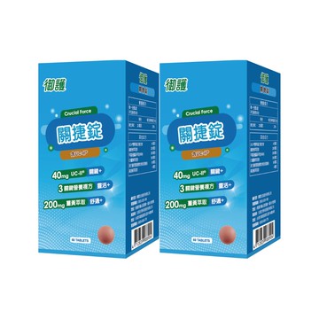 【特規組】御護 關捷錠 (60錠*2盒)【杏一】