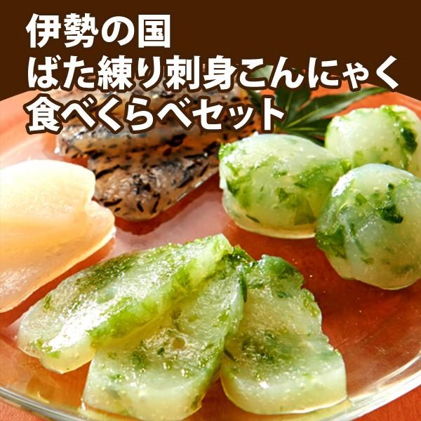 伊勢の国 ばた練り刺身こんにゃく食べくらべセット お取り寄せ お土産 ギフト プレゼント 特産品 お歳暮 おすすめ