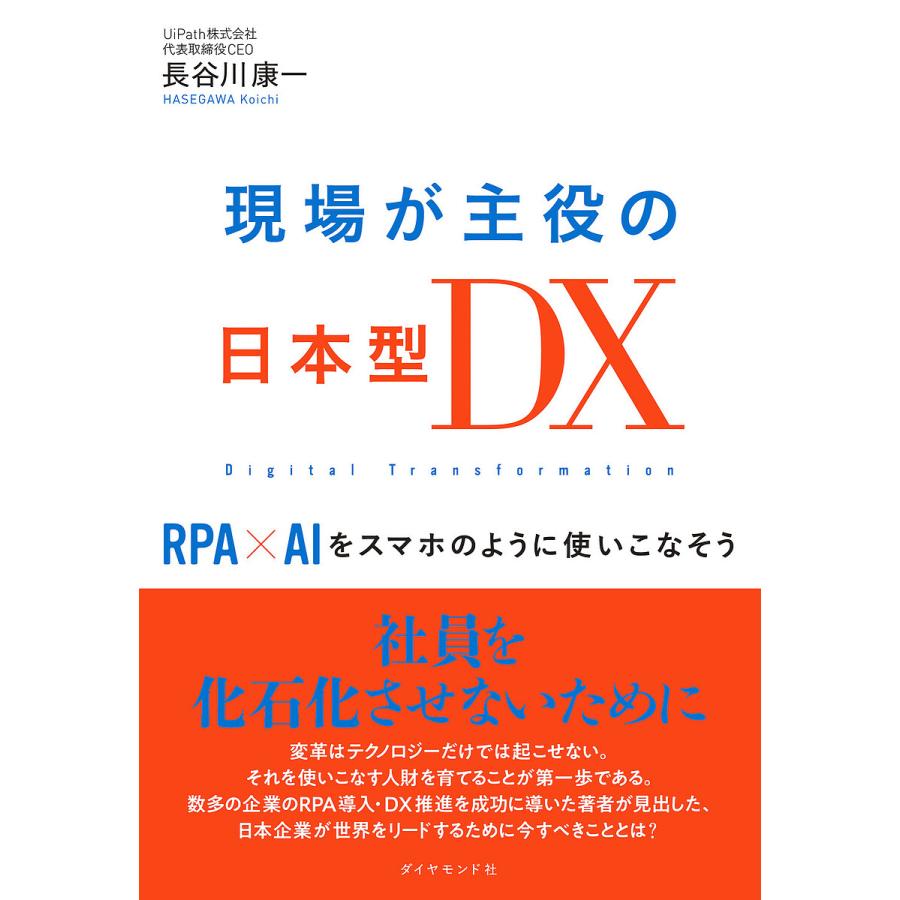 現場が主役の日本型DX RPAxAIをスマホのように使いこなそう 長谷川康一