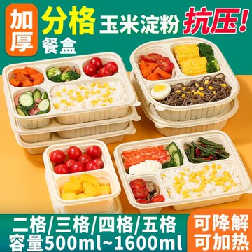玉米淀粉可降解一次性餐盒兩格三格四格五格打包盒外賣快餐盒飯盒