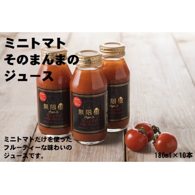 ミニトマトそのまんまのジュース 180ml×10本