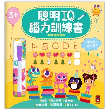 聰明IQ腦力訓練書-思維邏輯遊戲：N次寫、N次畫，啟發幼兒的學習樂趣，一起來培養最強大腦