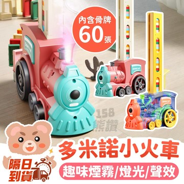 台灣檢驗合格✨ 升級煙霧版 骨牌小火車 兒童玩具 多米諾骨牌 電動小火車 積木 骨牌火車 骨牌電動車 水霧火車 噴煙效果