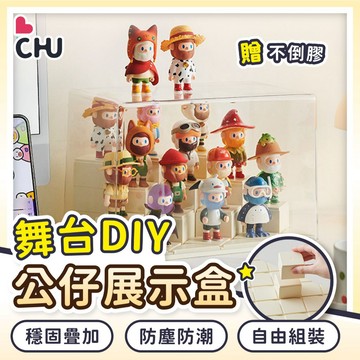 【CHU愛買🌟台灣現貨】格子舞台展示架 DIY公仔盒 公仔展示盒 階梯展示盒 階梯展示公仔盒 奶油風 展示盒 泡泡瑪特