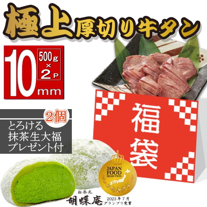 ★★数量限定牛タン福袋★★ 送料無料 お歳暮 ギフトにも♪ デザート付 [冷凍]たっぷり厚切り10mm牛タン