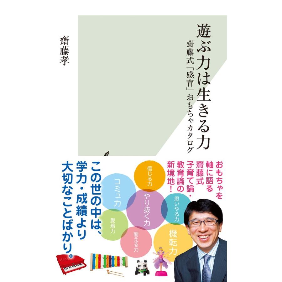 遊ぶ力は生きる力 齋藤式 感育 おもちゃカタログ