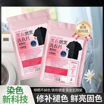 桃園出貨🍂增黑洗衣片黑衣泛白黑色染色劑黑色衣服褲子掉色褪色修復還原
