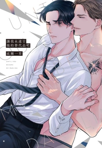 讓我永遠當他的替代品吧（全）[二手書_近全新]
