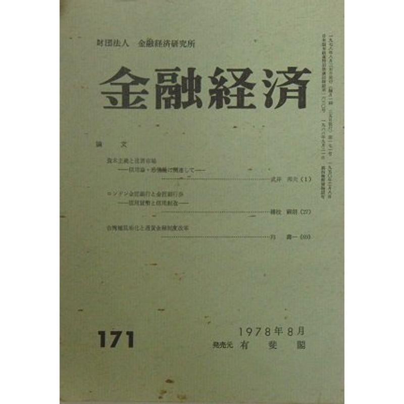 金融経済〈第171号〉1978年8月