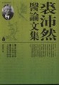 裘沛然醫論文集【二手書_良好】TAAZE讀冊生活