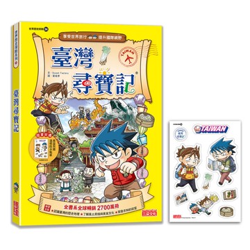臺灣尋寶記【新版】(世界歷史探險34)