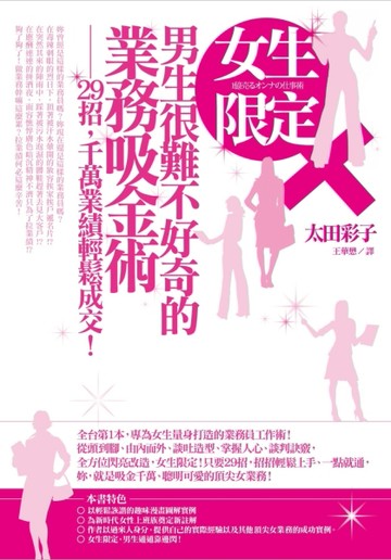 女生限定！男生很難不好奇的業務吸金術：29招，千萬業績輕鬆成交！[二手書_良好]