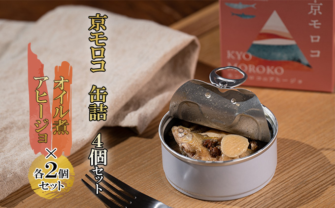 京モロコ 缶詰 2種各2個セット（計4個）[ ホンモロコ オイル煮 アヒージョ