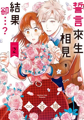 【電子書】誓言來生相見，結果卻…？ (2)