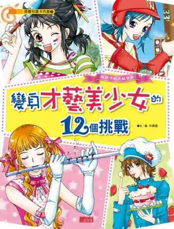 變身才藝美少女的12個挑戰[二手書_全新]