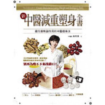 中醫減重塑身全書【城邦讀書花園】