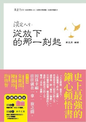 淡定人生：從放下的那一刻起[二手書_普通]