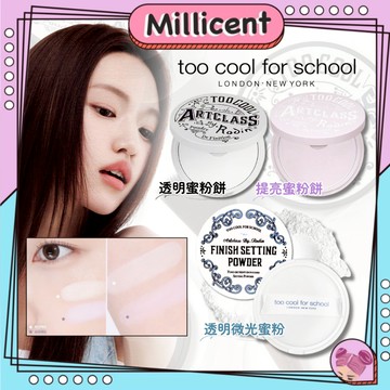 【米粒森】too cool for school 定妝蜜粉 散粉 控油蜜粉 控油 蜜粉 毛孔遮瑕蜜粉 粉餅