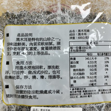 【嚴選SHOP】黑木耳絲 特選黑木耳絲 高品質 600g/包 木耳絲 黑木耳絲 黑木耳 木耳 越南/泰國【Z226】