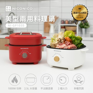 【NICONICO】美型兩用料理鍋NI-GP1035