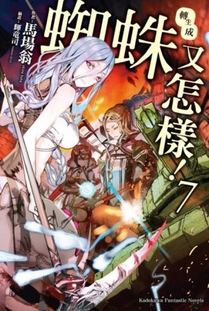 轉生成蜘蛛又怎樣！（7）[二手書_近全新]