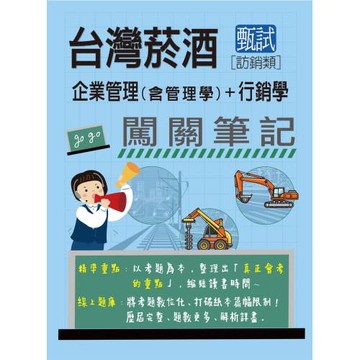 [全面導入線上題庫]臺灣菸酒甄試新進從業評價職位人員(訪銷類)： 2合1闖關筆記(專業科目)