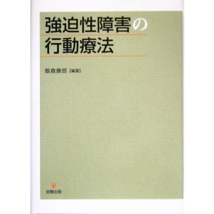 強迫性障害の行動療法／飯倉康郎(著者)