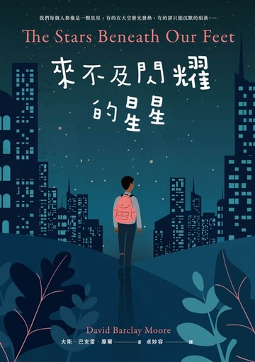 【電子書】來不及閃耀的星星