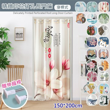 【巴芙洛】新款式北歐系列打孔穿桿式拉簾寬150x長200cm