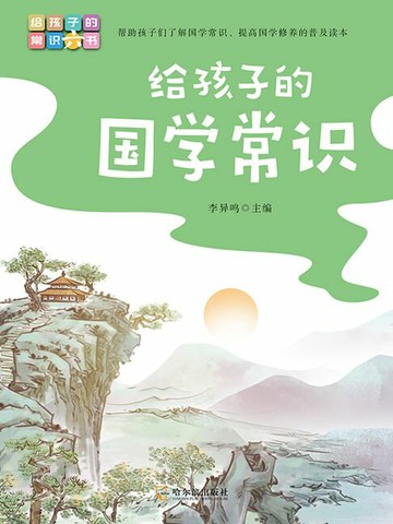 【電子書】给孩子的常识六书：给孩子的国学常识