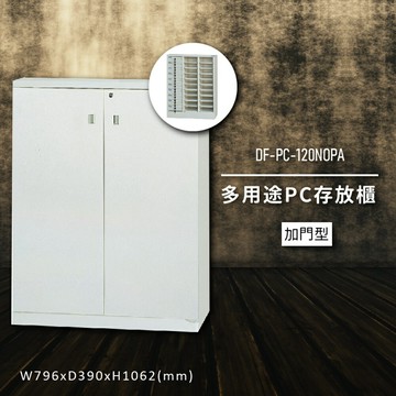 【收納嚴選】大富DF-PC-120NOP 多用途PC存放櫃 電腦文件 機密文件 置物櫃 零件存放分類 台灣製