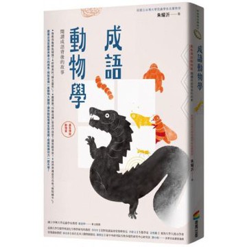 成語動物學【蟲魚傳說動物篇】：閱讀成語背後的故事【城邦讀書花園】